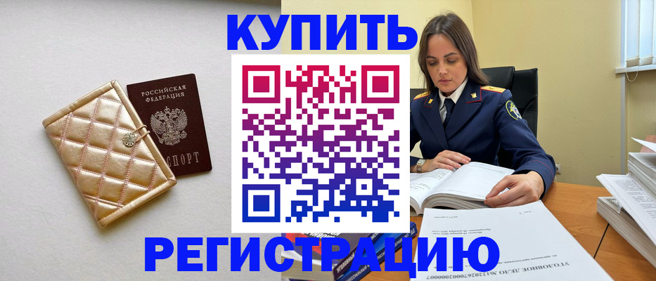 временная регистрация недорого в Шимановске